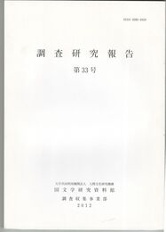 調査研究報告　３３号