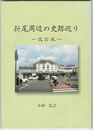 折尾周辺の史跡巡り