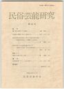 民俗芸能研究　４１