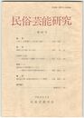民俗芸能研究　４２
