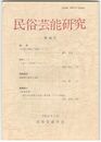 民俗芸能研究　４６