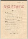 民俗芸能研究　４８