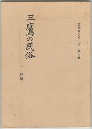 三鷹の民俗　１　野崎