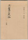 三鷹の民俗　１　野崎