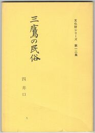 三鷹の民俗　４　井口