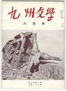 九州文学　１８３号