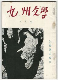 九州文学　１７５号