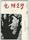 九州文学　１７５号