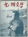 九州文学　１８２号