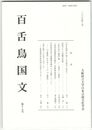 百舌鳥国文　１７
