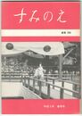 すみのえ　２０８