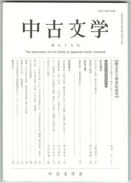 中古文学　９９号　創立五十周年記念号