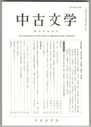 中古文学１００号　「『中古文学』の過去・現在・未来」