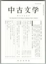 中古文学１００号　「『中古文学』の過去・現在・未来」