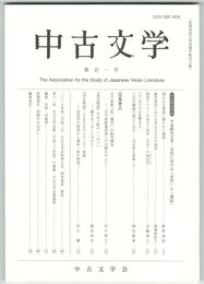 中古文学１０１号　平安時代文学・文化における「音声」と「書記」