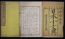 日本小文典　上下巻２冊