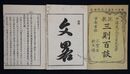 説教三則百談　初編上・下巻２冊