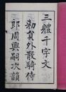真行草三体千字文