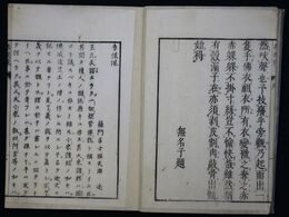 赤??　附仏法源流論