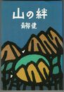 山の絆