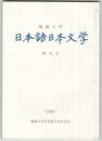 福岡大学日本語日本文学　創刊号
