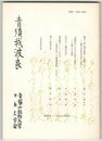青須我波良　３８号