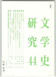 文学史研究　４４
