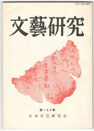 文芸研究　１０９