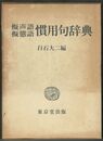 擬声語　擬態語　慣用句辞典
