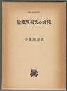 金銀貿易史の研究