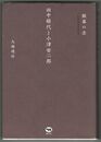 銀幕の恋 田中絹代と小津安二郎