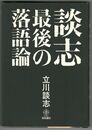 談志　最後の落語論