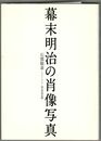 幕末明治の肖像写真
