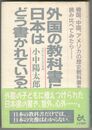 外国の教科書に、日本はどう書かれているか　韓国、中国、アメリカの歴史教科書を読み比べてみたら…