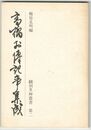 高橋お伝記事集成　飜刻里艸叢書