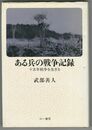 ある兵の戦争記録　十五年戦争を生きる