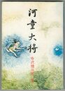河童大将