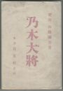 改版乃木大将
