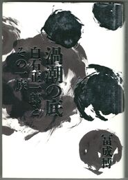 渦潮の底　白石正一郎とその一族