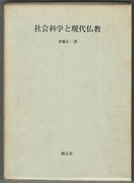 社会科学と現代仏教　仏教の社会化をめざして