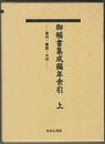 御触書集成編年索引　　 上・下