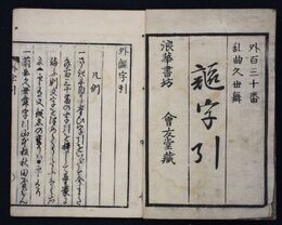 外謳字引　百三十番