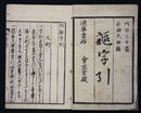 外謳字引　百三十番