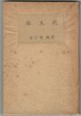 尼生活