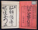 頭書校訂　十八史略字引大全　