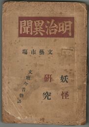 明治異聞　文芸市場３巻合本