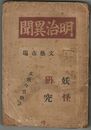 明治異聞　文芸市場３巻合本