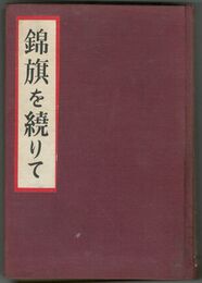 回天秘録　錦旗を繞りて