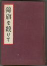 回天秘録　錦旗を繞りて