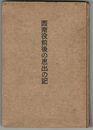 西南役前後の思出の記